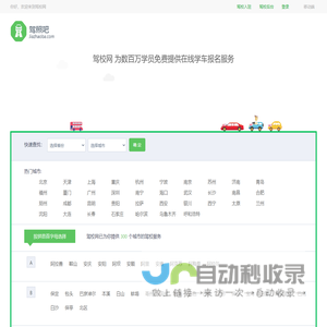 驾校报名-驾校学车价格-2025驾校排行榜 - 驾校网